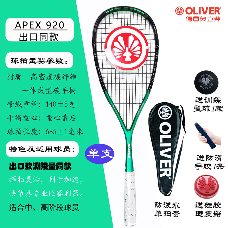 OLIVER奥立弗欧洲专业选手同款高端全碳素壁球拍巅峰系列APEX 920-封面