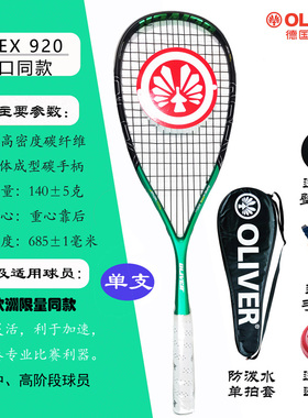 OLIVER奥立弗欧洲专业选手同款高端全碳素壁球拍巅峰系列APEX 920