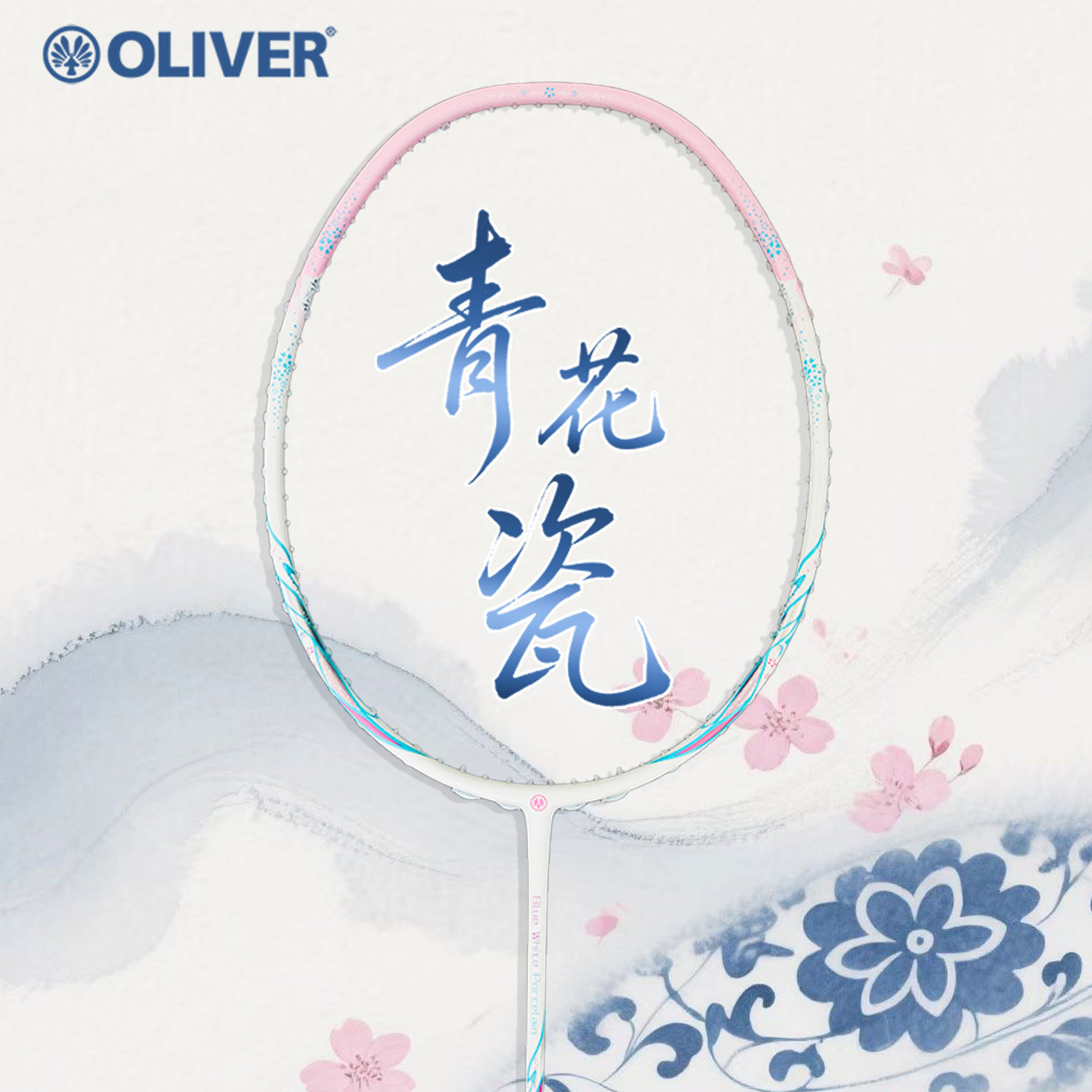 OLIVER青花瓷文化礼品羽毛球拍