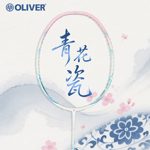 OLIVER奥立弗2025年新品青花瓷专业全碳素轻量化攻防兼备羽毛球拍