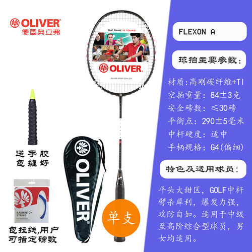 奥立弗oliver进阶型羽毛球拍