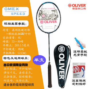 SPEED POWER OLIVER奥立弗全碳素专业羽毛球拍欧洲同款 羽拍OMEX