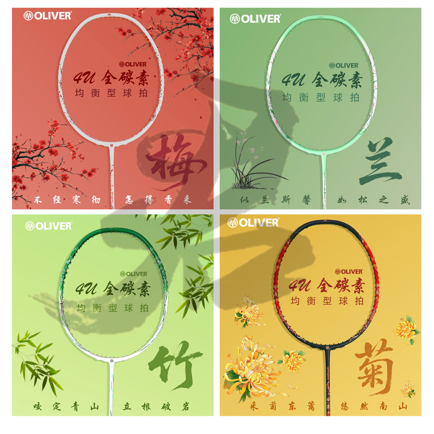 OLIVER梅兰竹菊文化礼品羽毛球拍