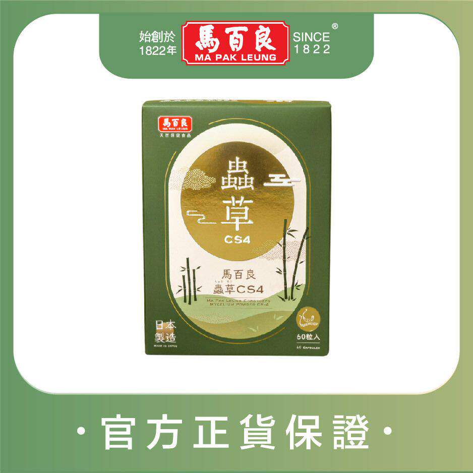 香港进口马百良虫草CS460粒/瓶提高自护力