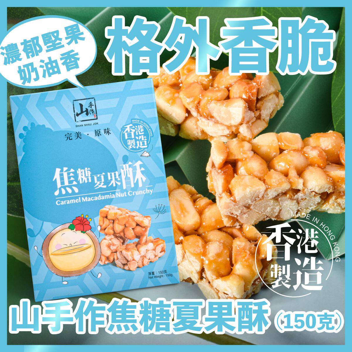 香港进口焦糖夏果酥办公室零食