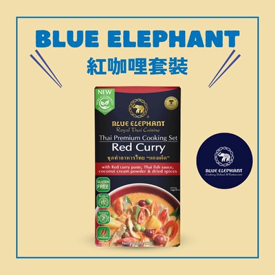 香港进口版Blue Elephant[单包装]蓝象红咖喱料理组合95g海鲜调料