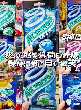 香港代购进口airwaves爽浪劲浪口香糖无糖提神超凉开车办公室