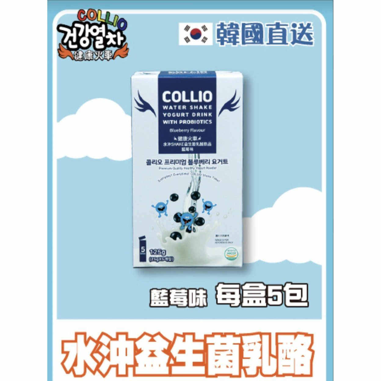 香港进口COLLIO水冲式蓝莓味乳酪改善肠道健康益生菌乳酪5包25克