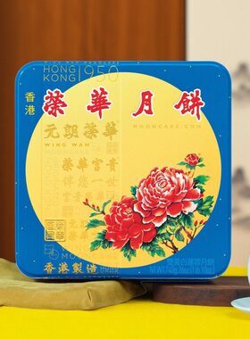 香港元朗荣华双黄白莲蓉金华火腿五仁红豆蓉低糖蛋黄港式月饼