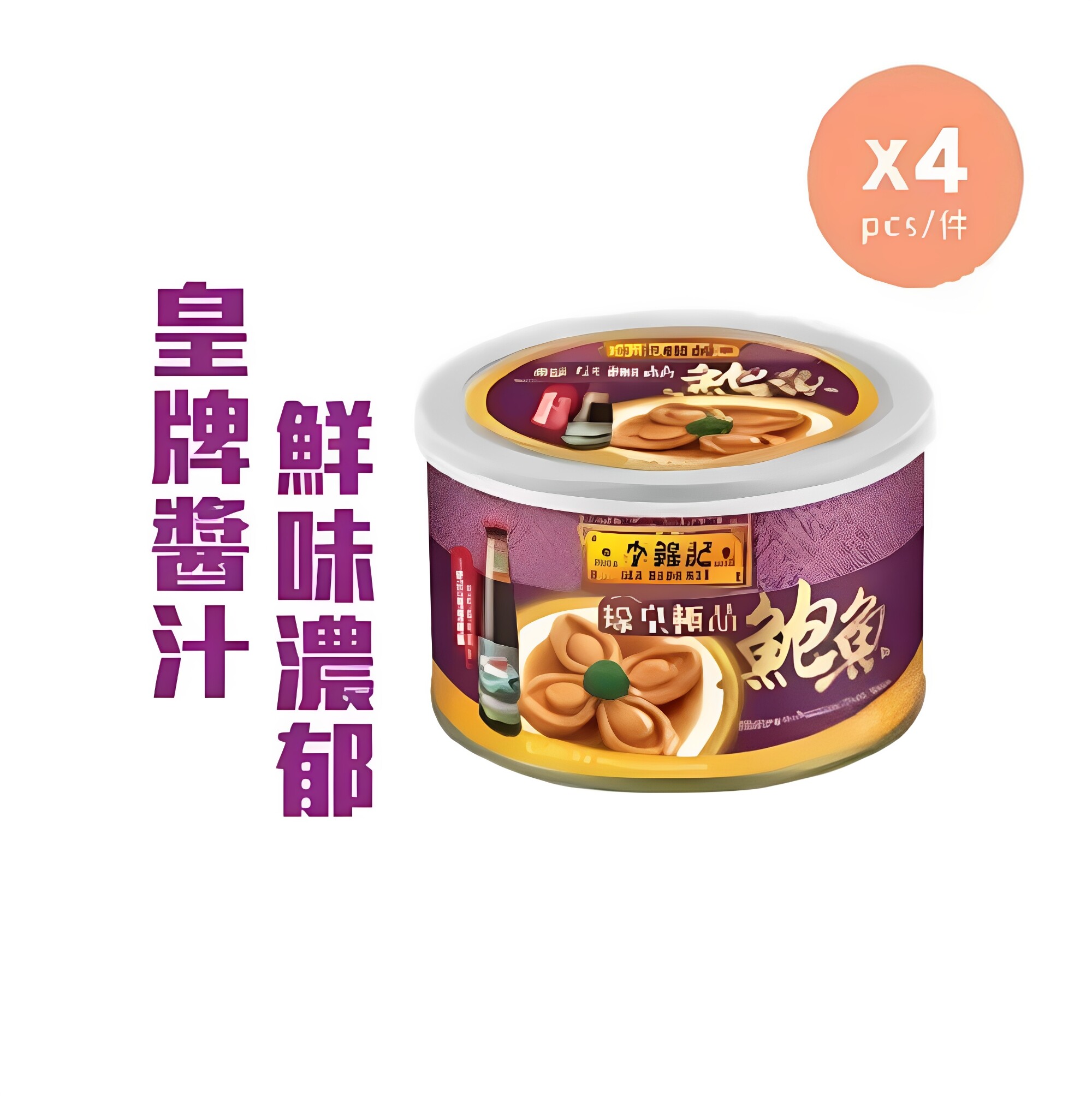 李锦记香港蚝皇鲍鱼180gx4秘汁鲍鱼海味珍馐胶原蛋白家宴鲜嫩肥美