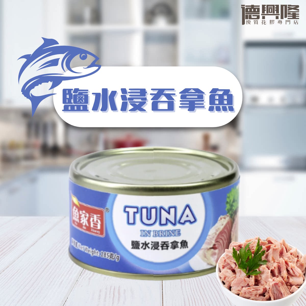 特价促销德兴隆 - 鱼家香盐水浸吞拿鱼185克 #即开即食