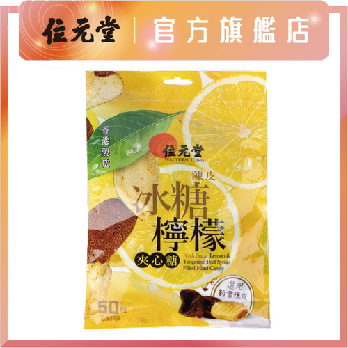 位元堂香港陈皮冰糖柠檬夹心糖派对装50粒办公室零食爆浆酸甜果糖