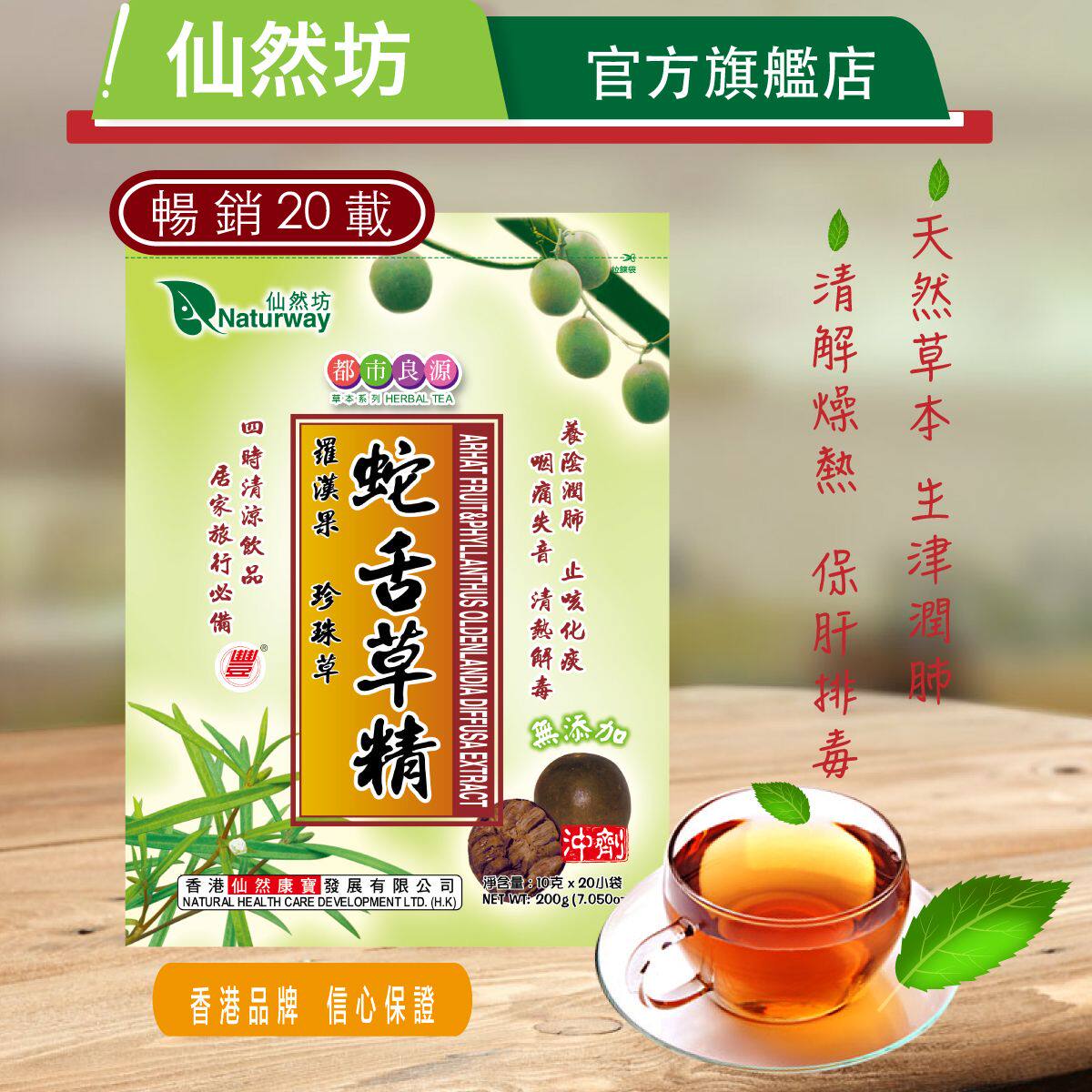 仙然康宝罗汉果珍珠草蛇舌草精四季之清凉饮品即沖方便天然草本