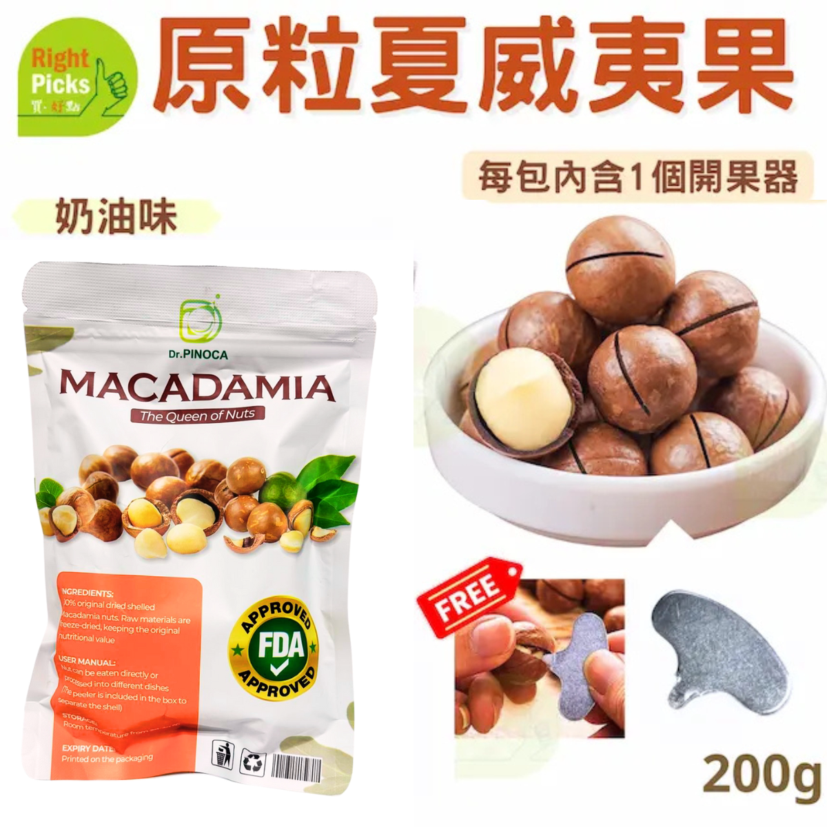 进口Right 200g原粒夏威夷果仁带开壳器每日坚果夏威夷果仁奶油味