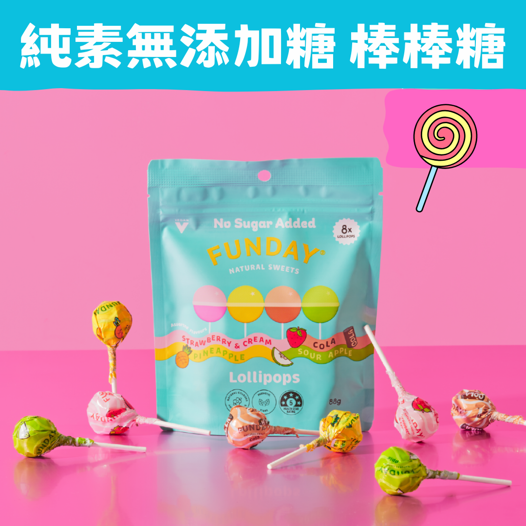 FUNDAY 纯素天然无添加糖棒棒糖1包8支澳洲5星健康无麸质无添加糖