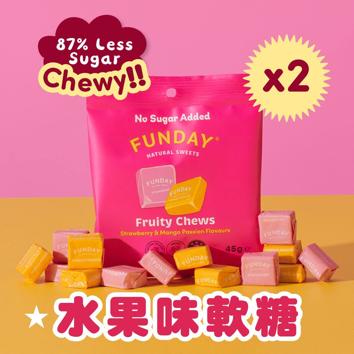 Funday Sweets2包纯素无添加糖缤粉水果味版嚼糖草莓+芒果+百香果