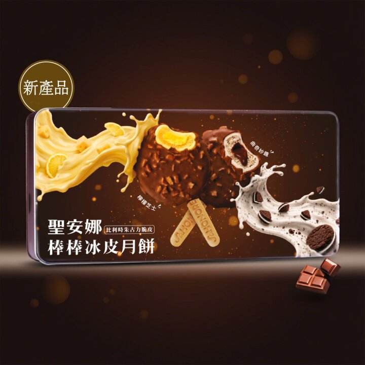 圣安娜饼屋-比利时朱古力脆皮棒棒冰皮月饼巧克力豆蓉外脆内软4个