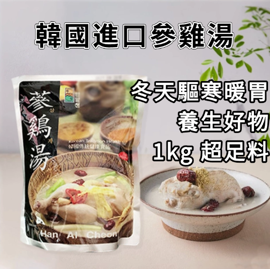 Han AiCheon韩国原只人参鸡汤1kg韩谒天参鸡汤调味品包装品质进口