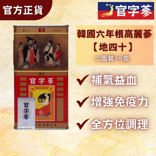 官字参韩国六年根高丽参40地字级75g二两装约6支体虚补气滋补养生