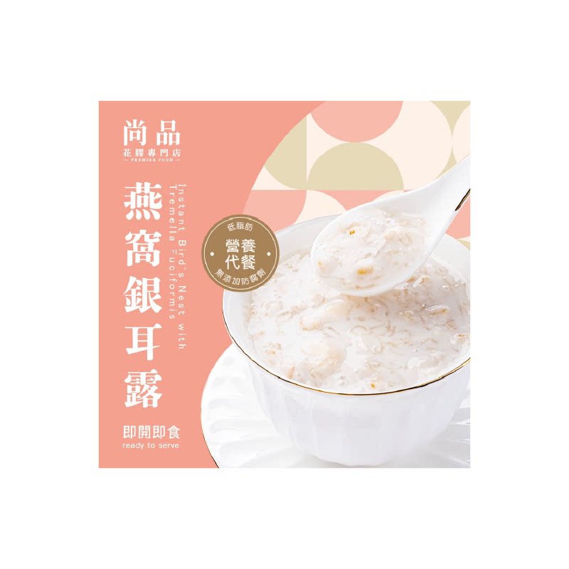 尚品燕窝银耳露252g养颜美容促进肠胃蠕动滋补强身健康早餐下午茶