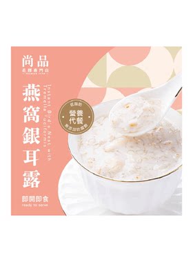 尚品燕窝银耳露252g养颜美容促进肠胃蠕动滋补强身健康早餐下午茶