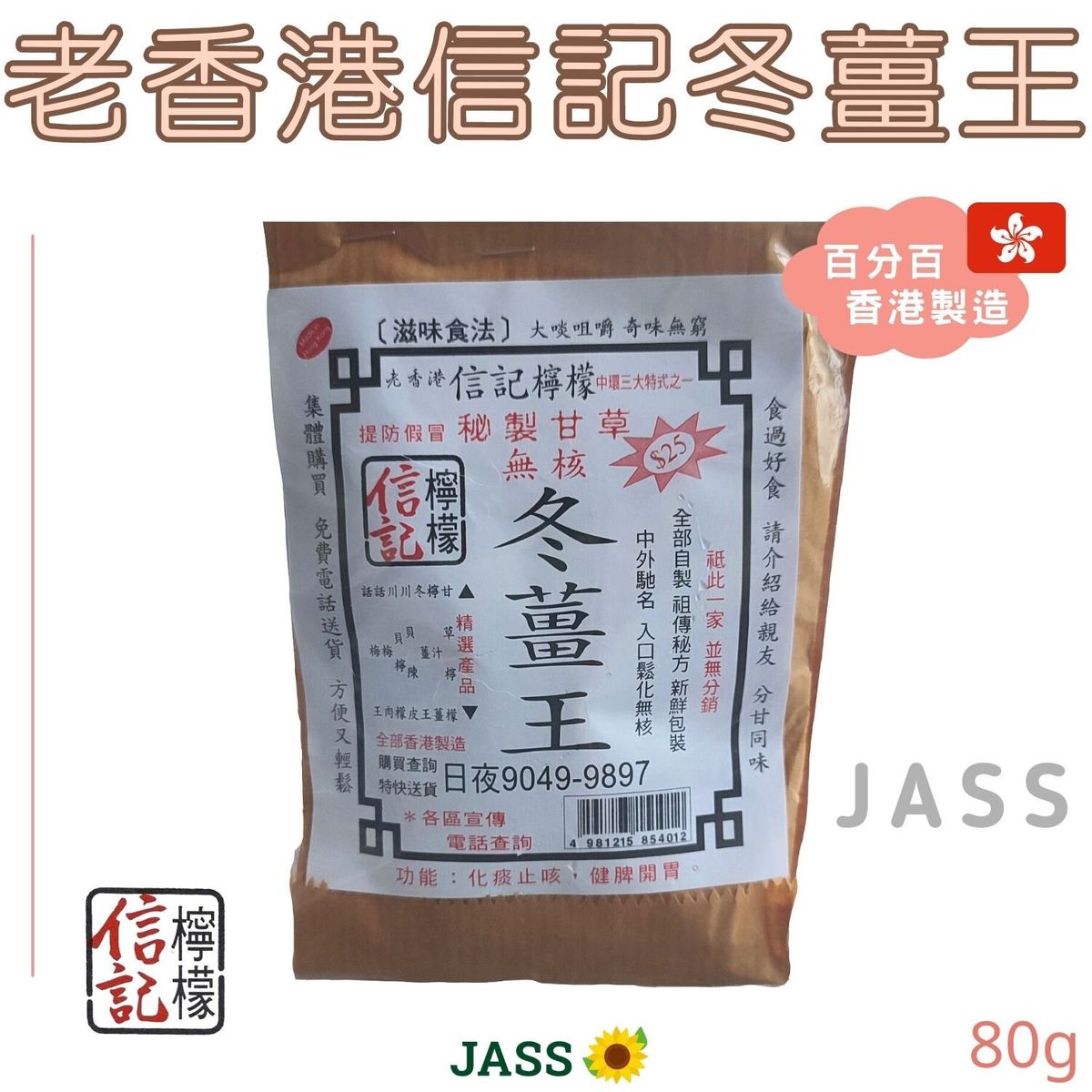 JASS香港信记冬姜王味道咸香带有姜辛辣味姜性味辛温具祛寒80克