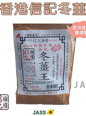 JASS香港信记冬姜王味道咸香带有姜辛辣味姜性味辛温具祛寒80克