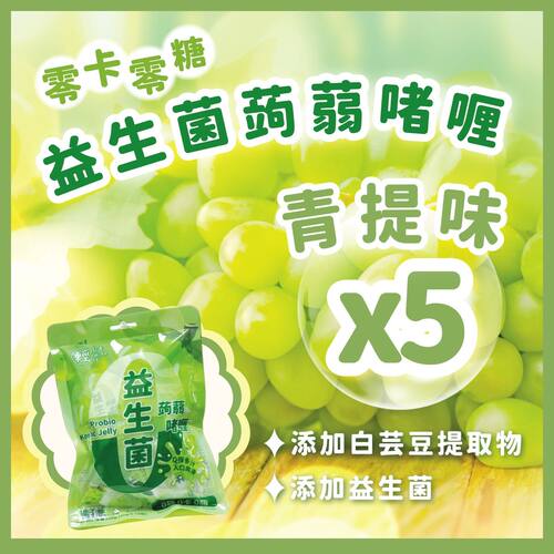 轻松食10包装0-Kcal0糖蒟蒻啫喱青提子味益生菌0糖0卡0脂0色素