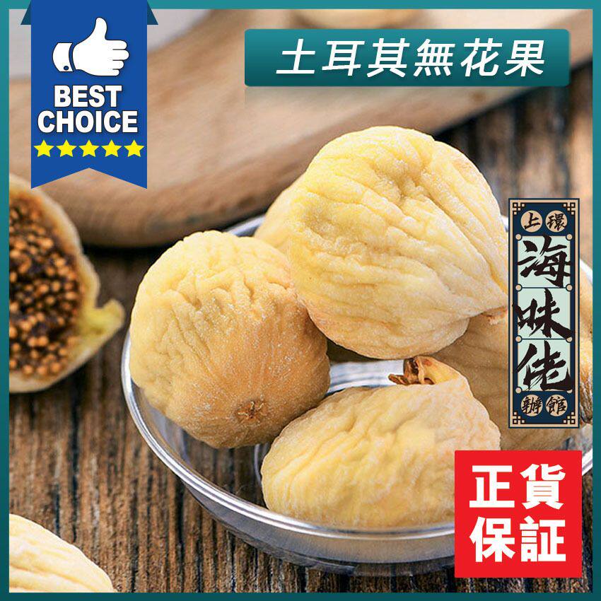 进口上环海味佬办馆无花果200g煲汤经济实惠养颜美容粒粒黄净煲汤