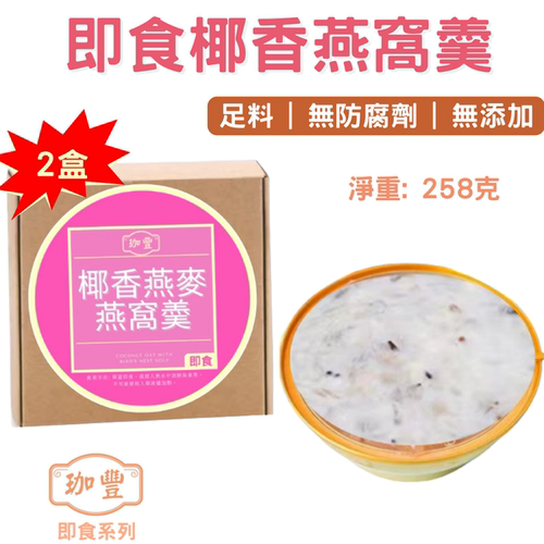 Right 足料即食椰香燕麦燕窝羹即食燕窝粥258gx2盒胶原蛋白滋补版