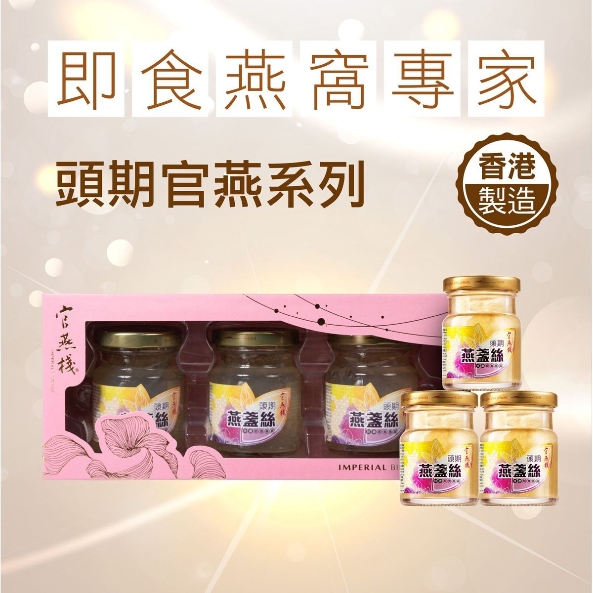 官燕栈 香港头期燕盏丝70gx3杯鲜炖无添加胶原蛋白养生美容送礼版