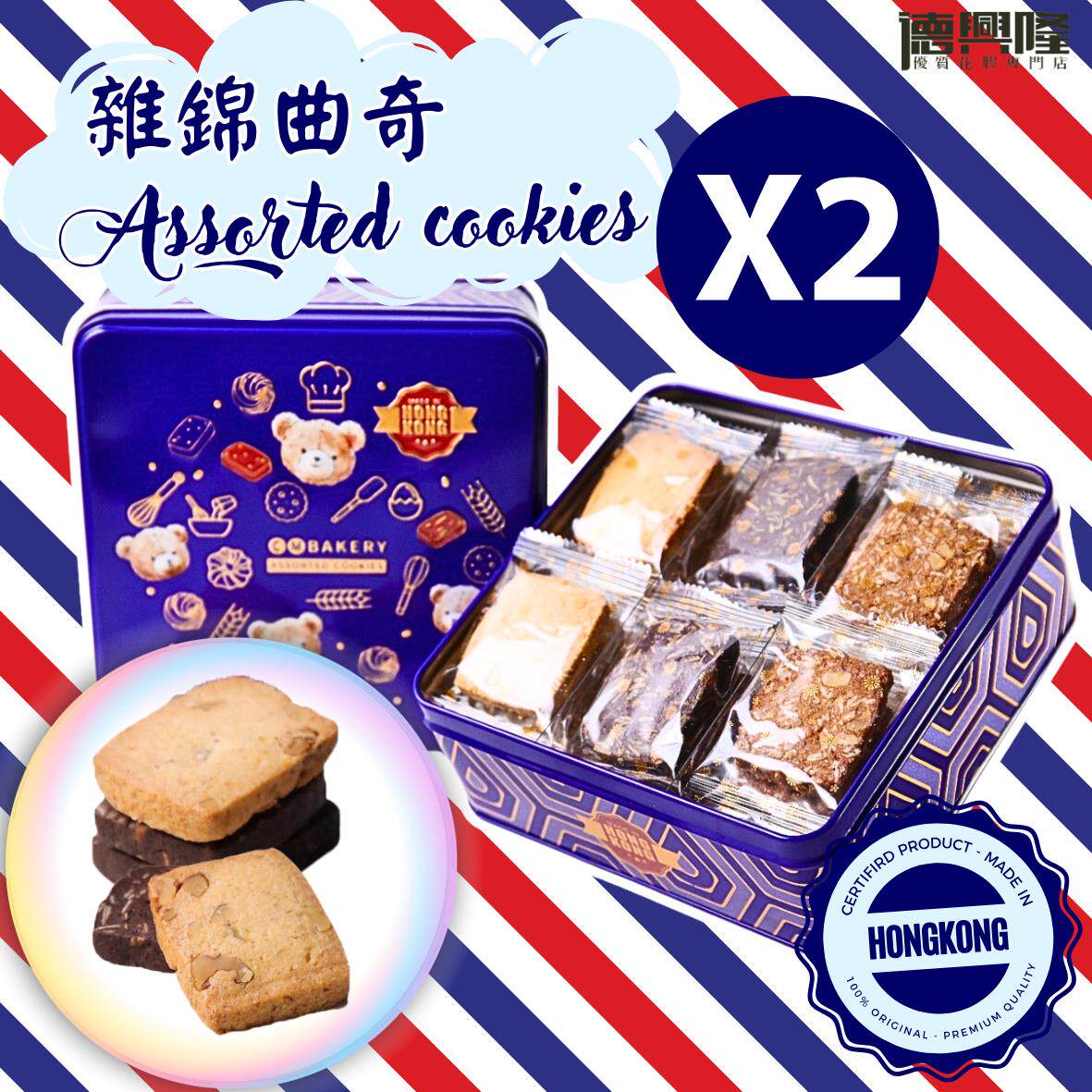 德兴隆 - 香港制造杂锦曲奇300g-X2罐#曲奇饼杏仁条新年礼盒