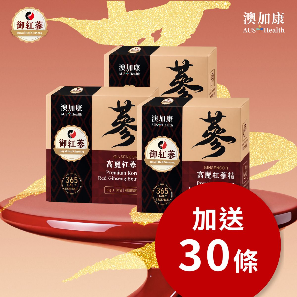 澳加康AUS Health韩国6年红参进补口服液滋补益脑12X30X3实惠套装