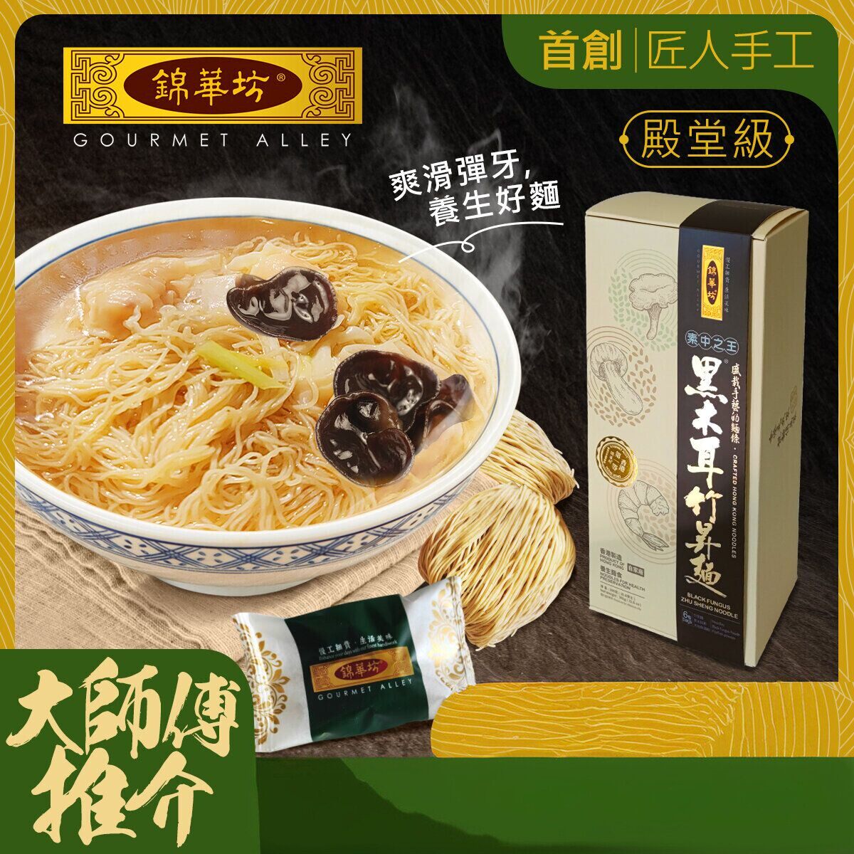 锦华坊殿堂级素中之王黑木耳竹昇面300克6个装