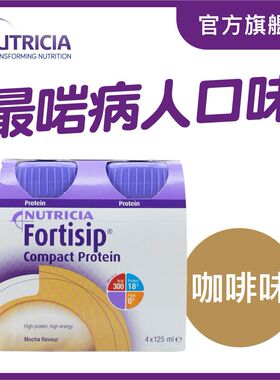 进口Nutricia FORTISIP营保高能量高蛋白质营养品125毫升咖啡味x4