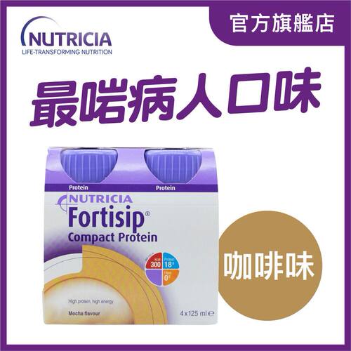进口Nutricia FORTISIP营保高能量高蛋白质营养品125毫升咖啡味x4
