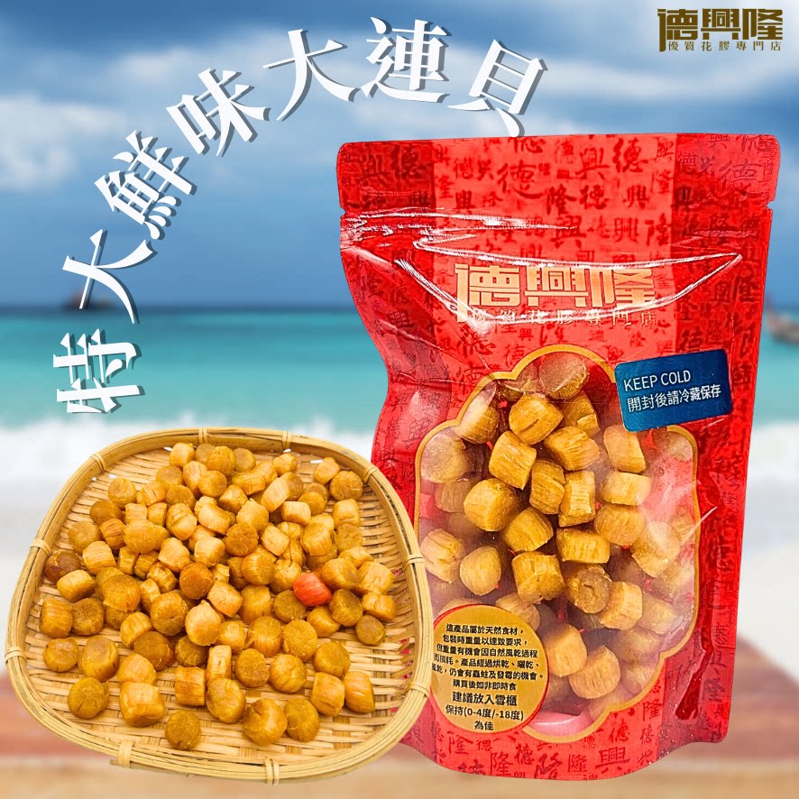 德兴隆特大鲜味大连贝300g元贝干摇柱干元贝天然干晒煲汤熬粥海味