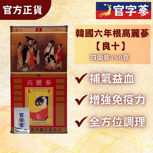 官字参 韩国六年根高丽参10良字级150g四两装约4支抗氧化强身滋补