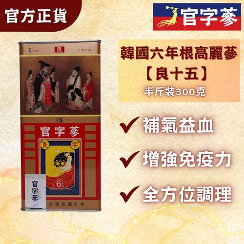 官字参进口韩国六年根高丽参15良字级300g半斤装约10支强化心血管