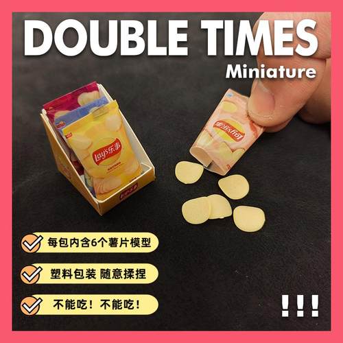 微缩食玩仿真薯片模型不能吃过家家摆件场景道具超市bjd迷你玩具