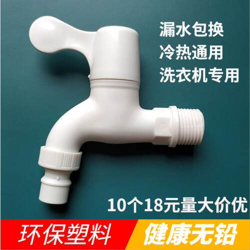 塑料水龙头4分6分快开洗衣机水嘴