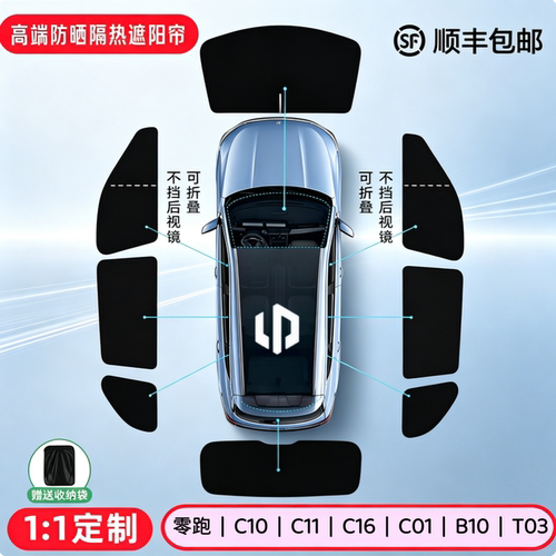 零跑专用遮阳挡防晒隔热隐私帘