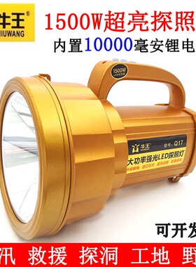牛王1500W超亮LED手提灯 户外探照灯防水充电手电筒Q17强光照明灯