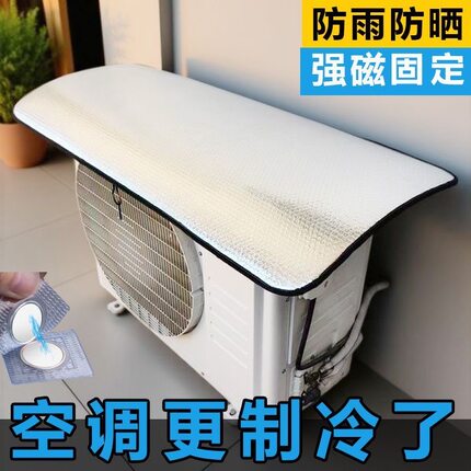 空调外机保护罩强磁免安装防晒隔热挡雨防滴雨盖顶省电降温防护罩