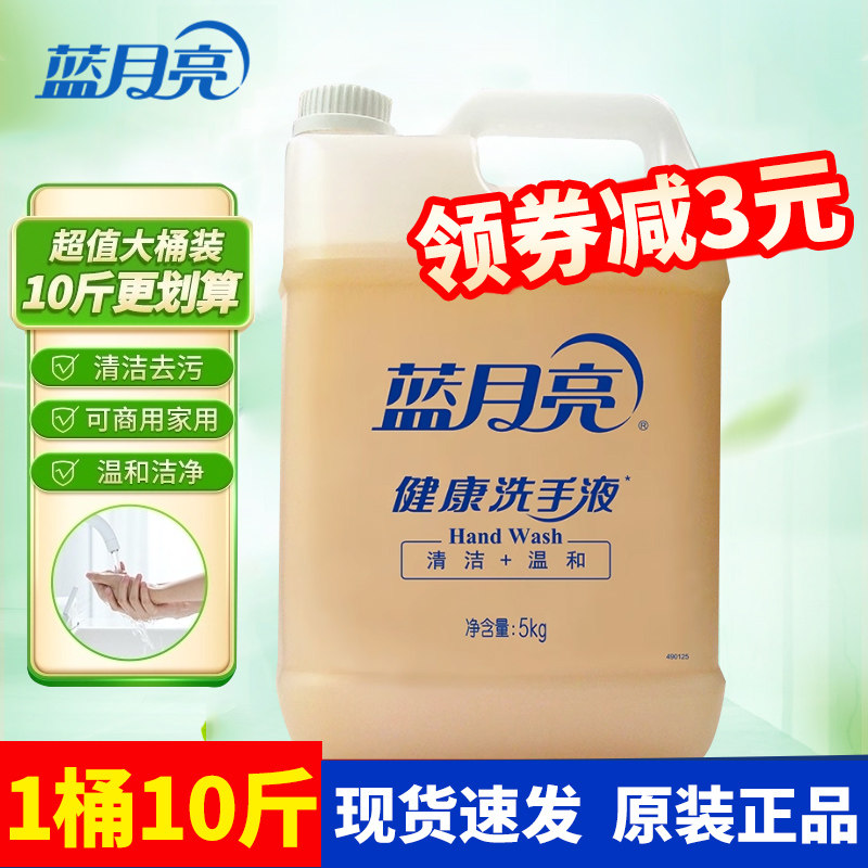蓝月亮健康洗手液5kg10斤大桶装酒店学校餐厅家用补充装洗手液