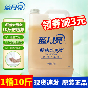 蓝月亮健康洗手液5kg10斤大桶装酒店学校餐厅家用补充装洗手液