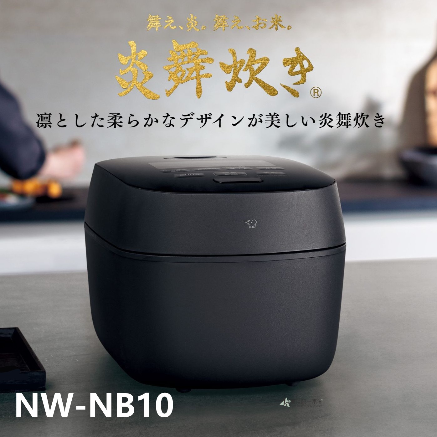 NW-NB10象印压力IH电饭煲