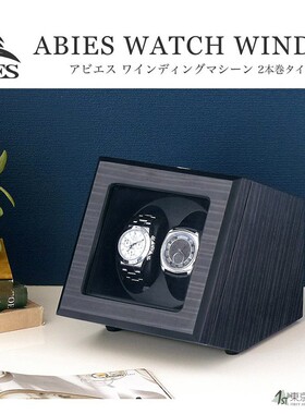 日本代购 Abies 电动摇表器收纳盒手表盒2只装