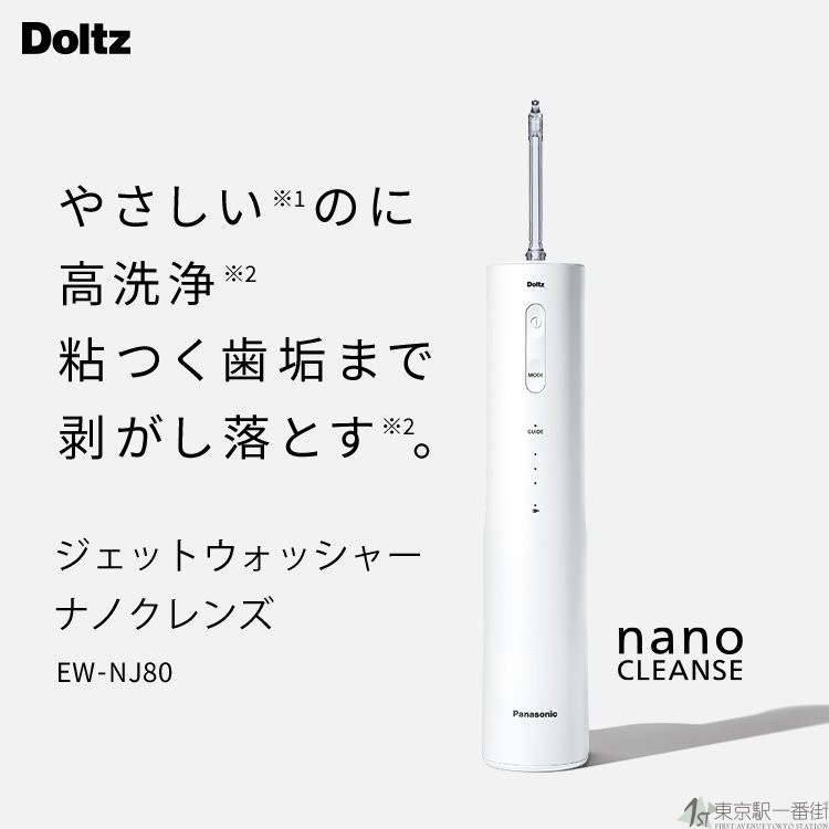 松下纳米清洁洗牙器EW-NJ8