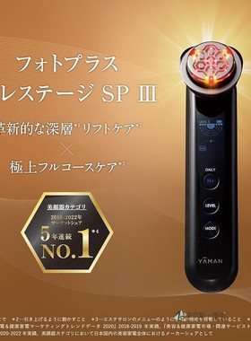 日本代购 YAMAN雅萌 YJFM25B美容仪 Photo Plus Prestige SP 3